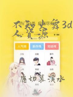 不知火舞3d同人资源