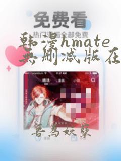 韩漫hmate无删减版在线