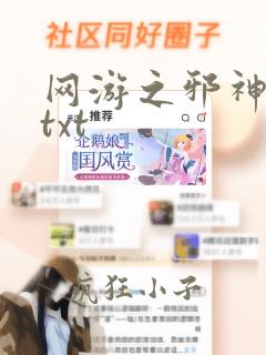 网游之邪神逆天txt