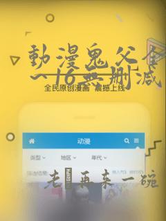 动漫鬼父全集1～16无删减