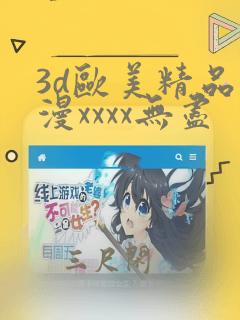 3d欧美精品动漫xxxx无尽