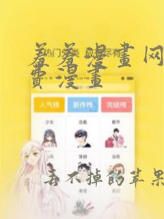 羞羞漫画网站免费漫画