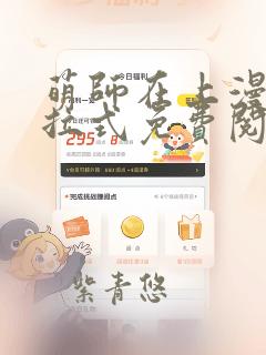 萌师在上漫画下拉式免费阅读