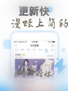 漫蛙上简的漫画