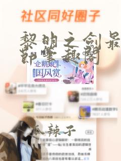 黎明之剑最新章节笔趣阁