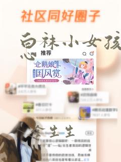 白袜小女孩挠脚心