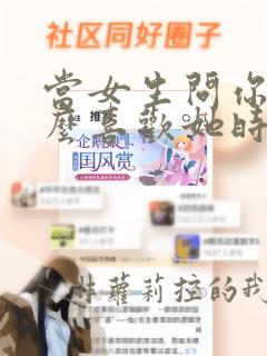 当女生问你为什么喜欢她时怎么说