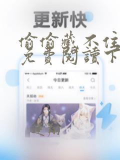 偷偷藏不住漫画免费阅读下拉式