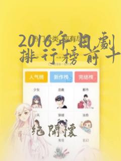 2016年日剧排行榜前十名