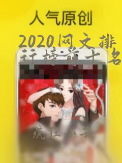 2020网文排行榜前十名