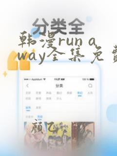 韩漫run away全集免费