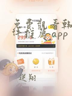 免费观看韩漫软件推荐 app