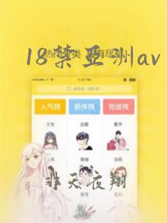 18禁亚洲av