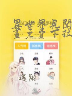 异世界见闻录漫画免费下拉式