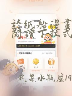 于纸船漫画免费阅读下拉式无弹窗