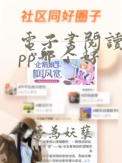 电子书阅读器app哪个好