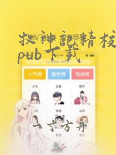 牧神记精校版epub下载