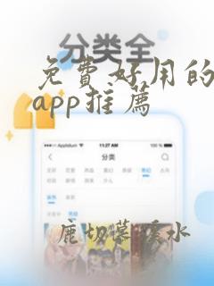 免费好用的追剧app推荐