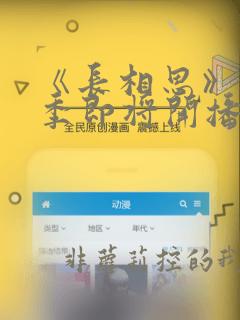 《长相思》第二季即将开播