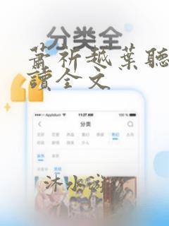 萧祈越叶听澜阅读全文