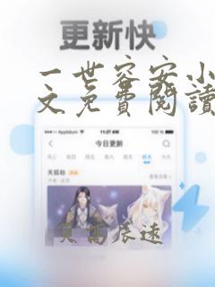 一世容安小说全文免费阅读