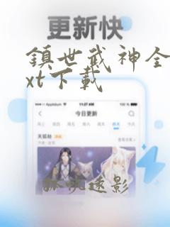 镇世武神全文txt下载