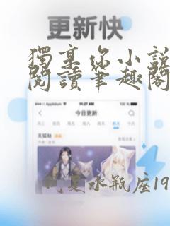 独享你小说免费阅读笔趣阁无弹窗