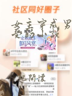 女主穿成男人主受的小说