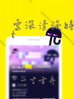 云深清浅时txt