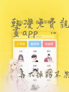 韩漫免费观看漫画app