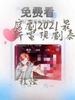 腐剧2021最新电视剧泰剧