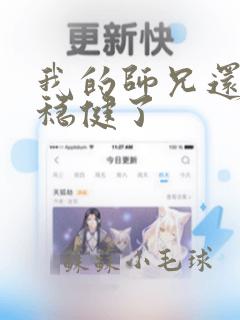 我的师兄还是太稳健了