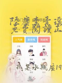 陆尘李青瑶全文免费阅读正版