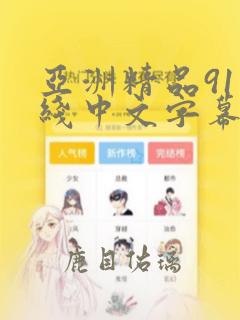 亚洲精品91在线中文字幕