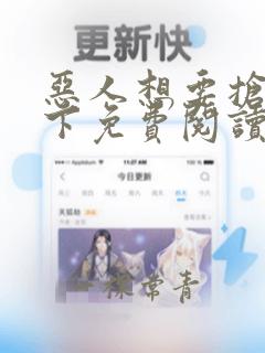 恶人想要抢救一下免费阅读漫画100话