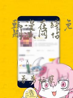 韩漫在线免费无删减网站