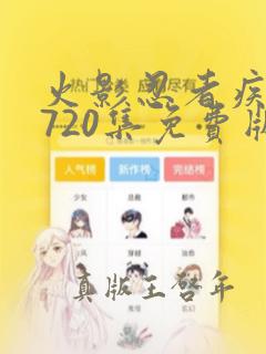 火影忍者疾风传720集免费版