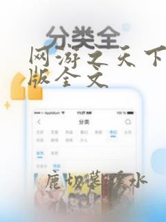 网游之天下无双版全文