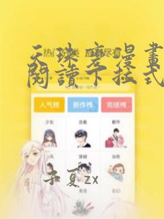 天珠变漫画免费阅读下拉式