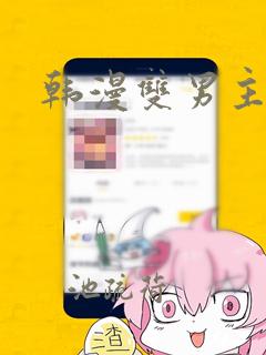 韩漫双男主漫画