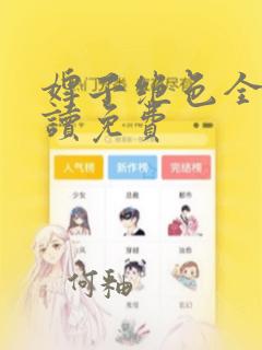 婢子绝色全文阅读免费