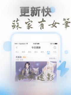 苏家有女笔趣阁