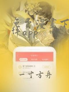 免费漫画下载软件app