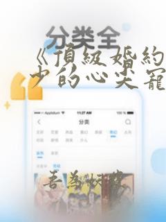 《顶级婚约:陆少的心尖宠》