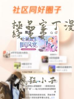 极品家丁漫画在线免费