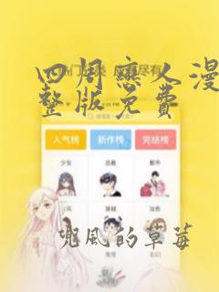 四周恋人漫画完整版免费