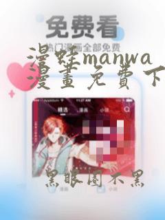 漫蛙manwa漫画免费下载