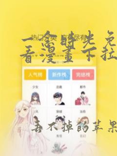 一念时光免费观看漫画下拉式