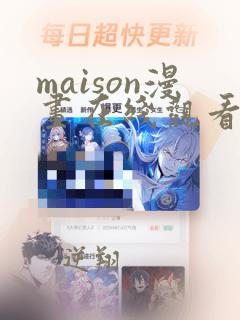 maison漫画在线观看下拉式 漫画