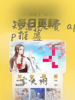 短剧免费 app推荐